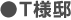 ●T様邸