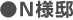 ●N様邸