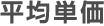 平均単価