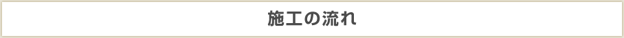 施工の流れ
