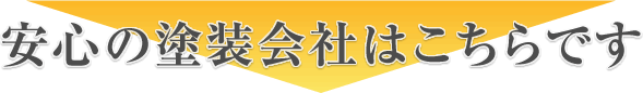 安心の塗装会社はこちらです